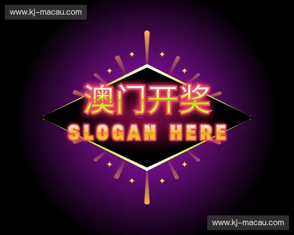 关于澳门开奖官方网站