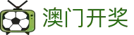 澳门开奖直播_澳門六合彩开奖_开奖记录澳门